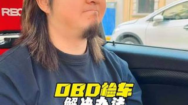 OBD年检过不了？解决办法来了！ #OBD #obd年检 #汽车年审 #央视车检OBD #董浩叔叔