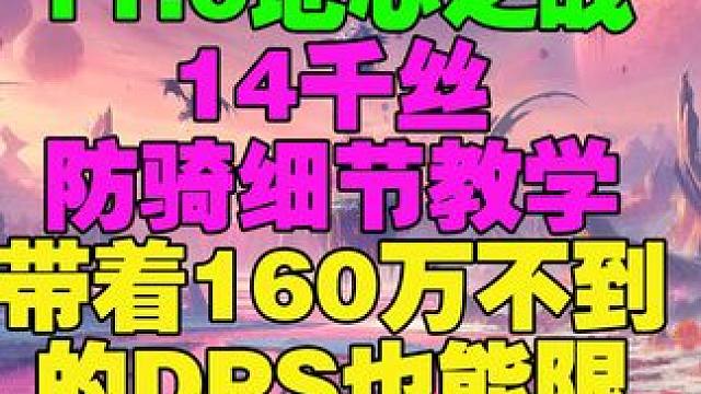 14-18层千丝通用防骑细节教学队友DPS160万就能限 #魔兽世界