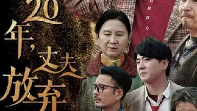 #结婚20年丈夫放弃重病的我 #结婚20年丈夫放弃重病的我大结局 #结婚20年丈夫放弃重病的我后续 #因为一个片段看了整部剧