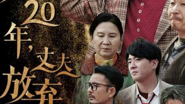 #结婚20年丈夫放弃重病的我 #结婚20年丈夫放弃重病的我大结局 #结婚20年丈夫放弃重病的我后续 #因为一个片段看了整部剧