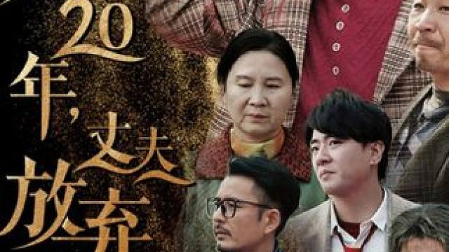 #结婚20年丈夫放弃重病的我 #结婚20年丈夫放弃重病的我大结局 #结婚20年丈夫放弃重病的我后续 #因为一个片段看了整部剧