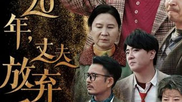 #结婚20年丈夫放弃重病的我 #结婚20年丈夫放弃重病的我大结局 #结婚20年丈夫放弃重病的我后续 #因为一个片段看了整部剧