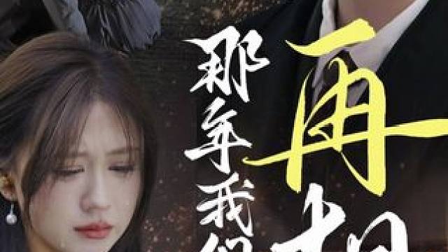 #那年我们再相逢 #那年我们再相逢大结局 #那年我们再相逢后续 #碧海剧场 #因为一个片段看了整部剧