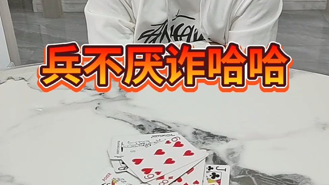 哈哈，兵不厌诈