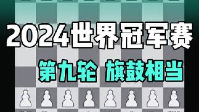 2024世界冠军赛结束了第九轮的战斗——挑战者印度特级大师古克什执白走出卡塔兰开局，最终与中国棋王丁