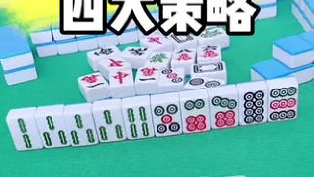 麻将胡牌技巧#打麻将 #麻将技巧