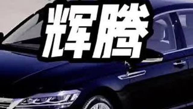 大众辉腾究竟值多少钱？#大众辉腾 #w12发动机 #辉腾不是帕萨特