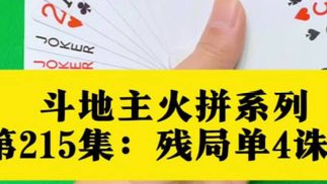 斗地主火拼系列 第215集：残局单4诛心局#斗地主 #扑克牌
