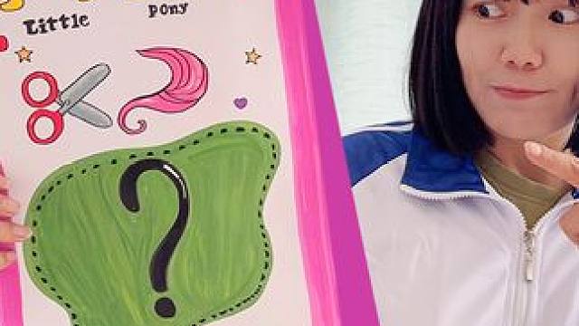 制作小马宝莉大盲袋 可以换装养宠物 #内容启发搜索 #小马宝莉 #盲袋 #画画 #灵魂画手