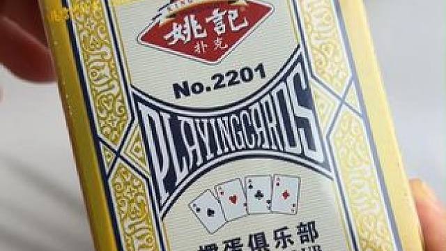 姚记经典款掼蛋专用扑克，年底福利价，一副只要2块多， 手感质感都非常棒，趁价格合适，赶紧买，过年过节