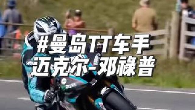 #曼岛tt #曼岛tt赛 #曼岛勇士 #迈克尔邓禄普 曼岛TT29冠王迈克尔-邓禄普，看一下他的故事