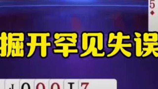 掘开的罕见失误，这种操作不应该啊！离谱！ #jj斗地主最牛操作 #瓜子二手车