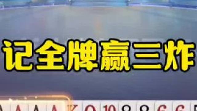 记全牌贪三炸，这绝对是个高手，太牛了！ #jj斗地主最牛操作 #瓜子二手车