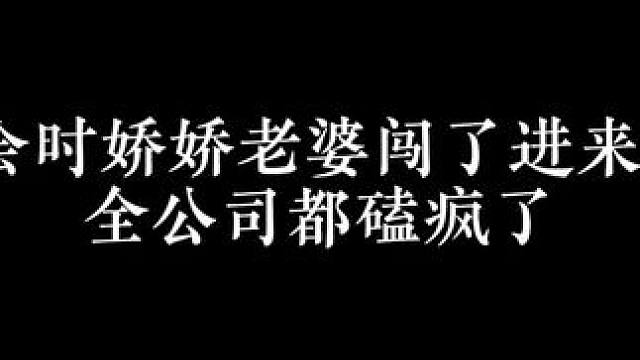 乖乖软软的宝贝要老公陪，总裁心都萌化了 #广播剧