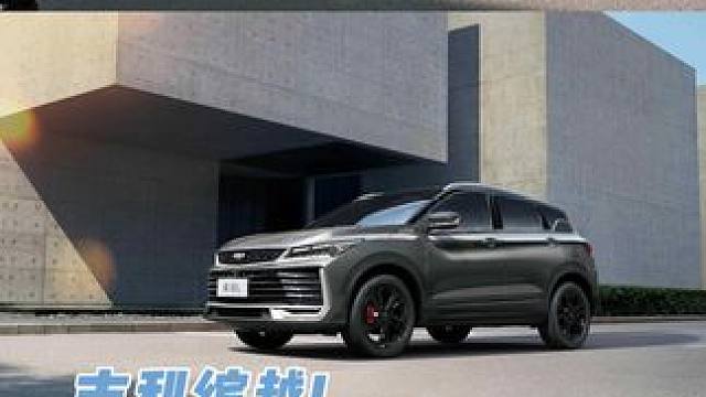 吉利缤越L实车展示 #缤越l 
1.推荐买高配版有四气囊、L2辅助驾驶
2.离地间隙有27厘米