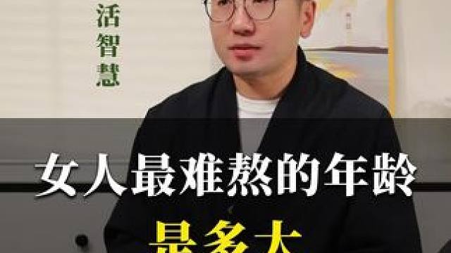 女人最难熬的年龄是多大？ #女性智慧 #女性成长#护肤#王导养生课堂