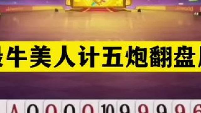 斗地主：最牛美人计五炮翻盘局！三炮铁牌开局宣战！结局逆天反转#斗地主残局 #斗地主