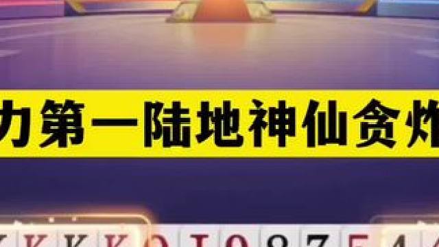 斗地主：战力第一陆地神仙贪炸局！铁牌撞上大贪官！结局太过瘾#斗地主残局 #斗地主