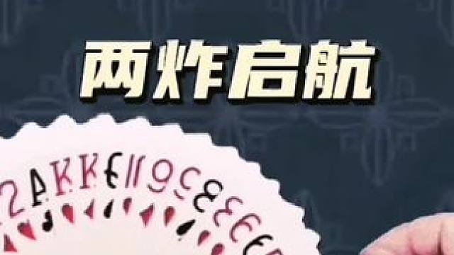 是时候展现真正的牌技了~