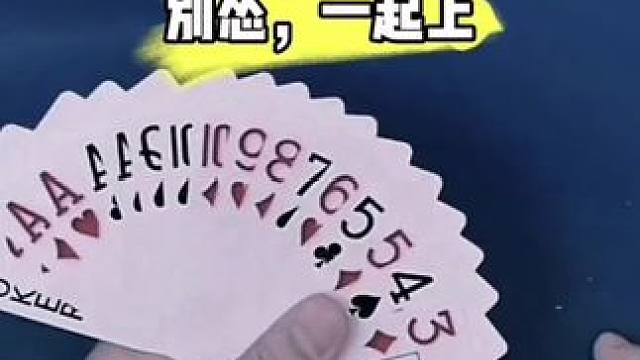 #是时候展现真正的牌技了 #斗地主