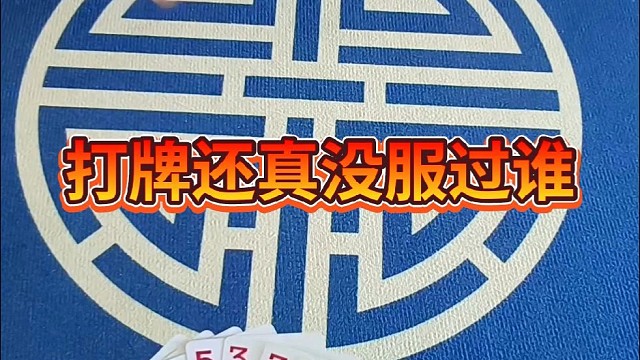打牌还真没服过谁。