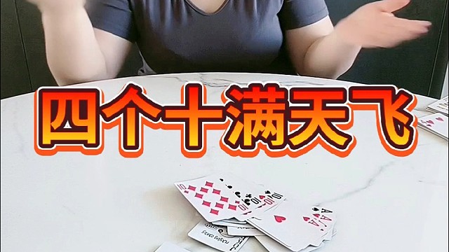 四个十满天飞