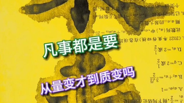 凡事都是从量变到质变 学书练字也一样吗 ？