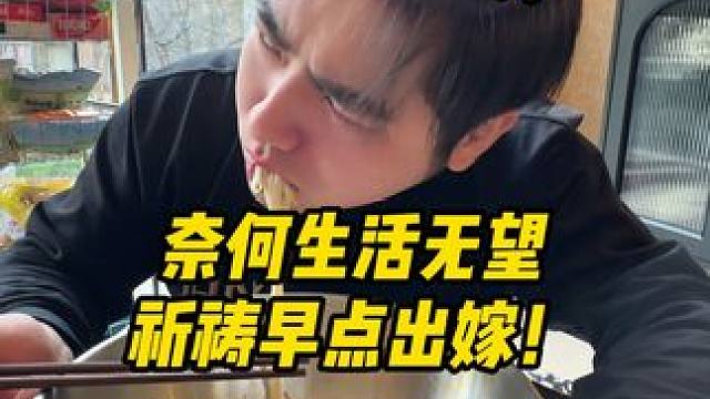 奈何生活无望，祈祷早点出嫁！#姐弟日常#随便吃一点#记录真实生活