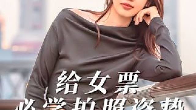 帮女票拍照必学的拍照姿势 帮助在外面刚认识的女票拍照，轻松用这几种姿势拿捏他#街拍 #摄影教学 #拍