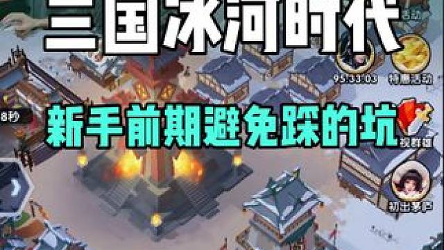 三国冰河时代新手前期要避免踩的坑#三国冰河时代 #三国冰河时代攻略 #三国冰河时代游戏 #游戏攻略 