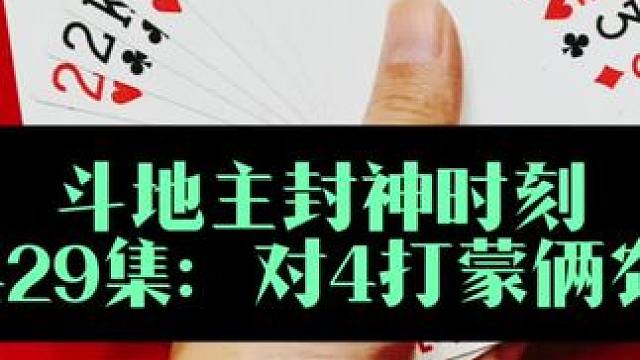 斗地主封神时刻 第429集：对4打蒙俩农民#斗地主 #扑克牌