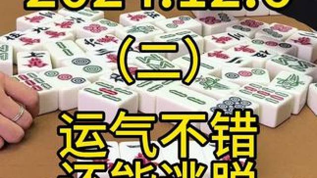 本来以为逃不掉了，没想到及时刹车，还能跑掉#麻将 #四川麻将 #麻将技巧 #打麻将 #川麻麻友