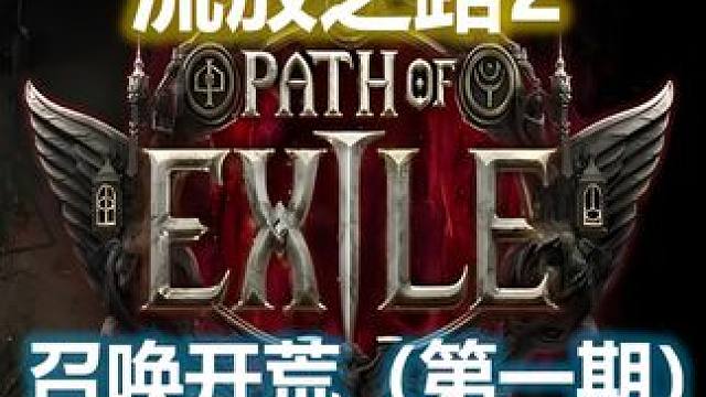 【流放之路2降临】女巫召唤保姆级开荒攻略（第一期）图文版 #流放之路 #流放之路2降临 #召唤 #开