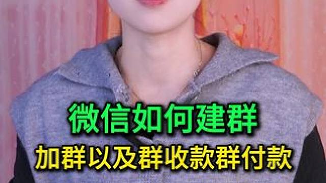 微信如何建群加群以及群收款群付款？详细操作来了，方法简单易学 #手机使用技巧 #玩转数码 #数码