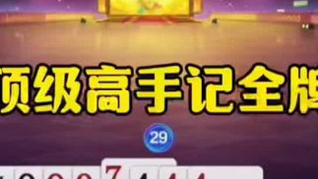 顶级高手记全牌，残局被秀了一脸！ #jj斗地主最牛操作 #瓜子二手车