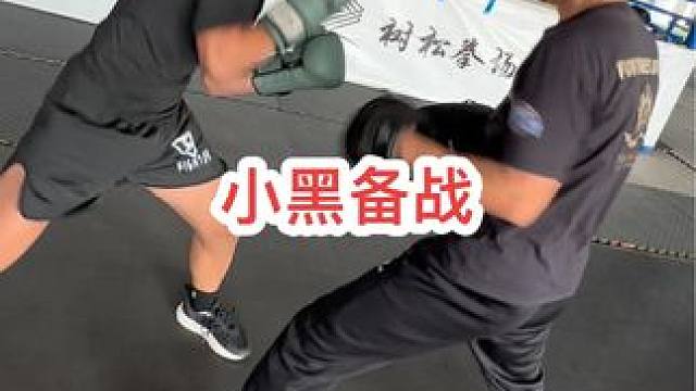 小黑备战#自由搏击 #拳击 #泰拳