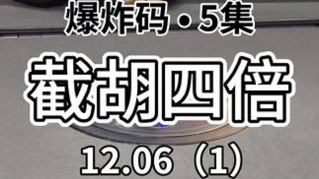 嘿嘿嘿抓住机会 #红中麻将