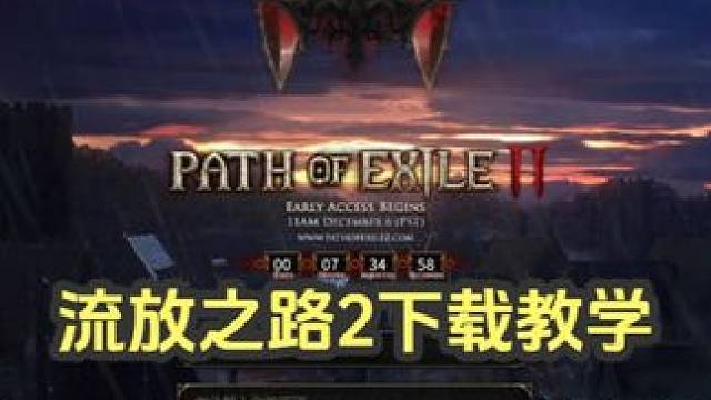 自带繁中，还不来冲！下载教学#流放之路2 #游戏日常 #游戏推荐