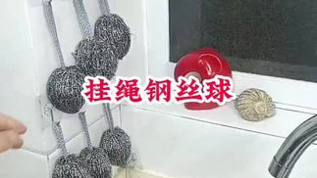 #抽绳钢丝球 #挂绳钢丝球 #厨房好物 #钢丝球清洁球厨房用品 #方便又实用