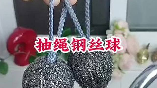 #抽绳钢丝球 #挂绳钢丝球 #厨房好物 #方便好用