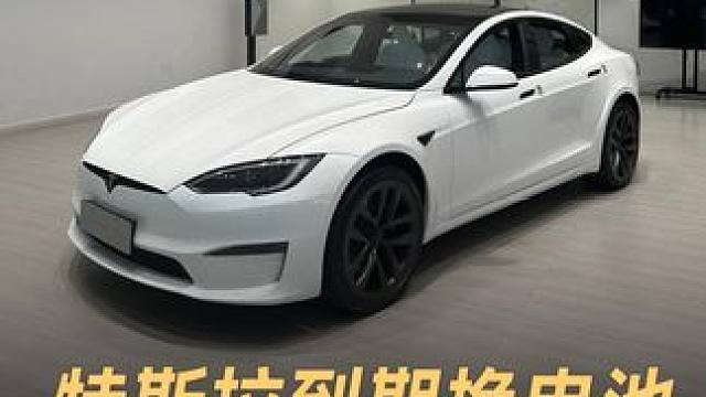 特斯拉到期换电池，报价20万 比买车还贵 #特斯拉  #电动汽车  #特斯拉ModelS  #电池 