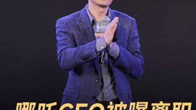 哪吒CEO被曝离职，并退出中国市场 #哪吒汽车  #中国市场  #大力牛魔王  #海外市场  #新能