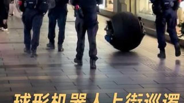 球形机器人上街巡逻，察打一体水陆两栖#机器人 #大国重器