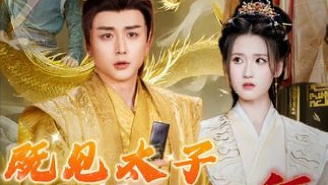 #九州短剧 #既见太子为何不拜 #新剧来袭 #好剧推荐 #热门短剧推荐