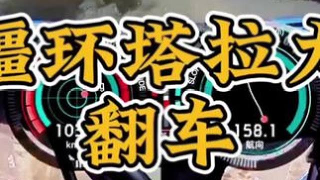 2024环塔拉力赛翻车#赛车 #wrc #环塔拉力赛 #越野 #cr6赛车