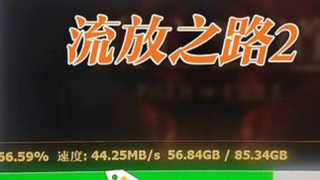 流放之路2下载用加速器，速度快很多 #流放之路2 #交易 #搬砖