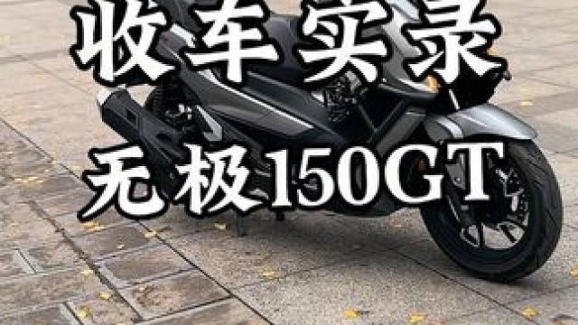 老表们有卖车的私聊，3秒出价格#交车仪式只是您享受服务的开始 #二手摩托车 #无极机车