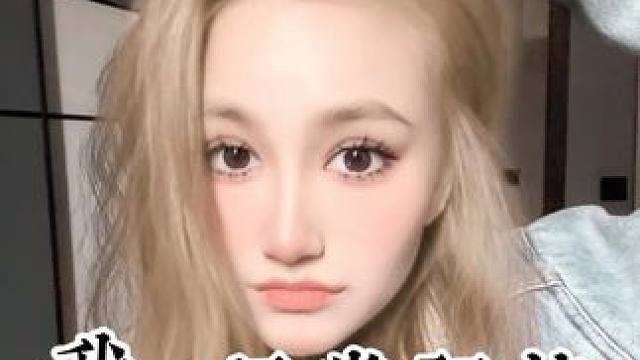 老婆们，这个发色怎么样？#金发女孩 #为新发色着迷一下 #今天长这样 #日常分享 #芭比发色get了