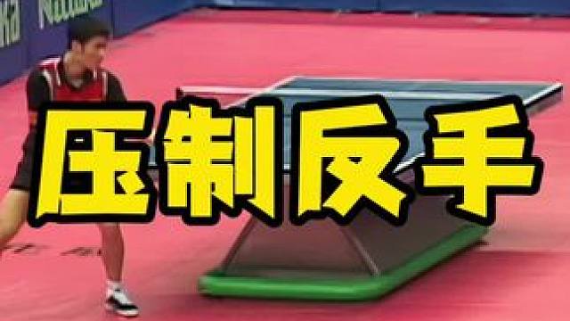 压制反手 #八戒乒乓