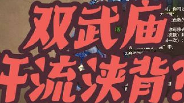 双庙也汗流浃背，这就是曹宪？ #三国杀一将成名